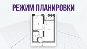Режим "Планировка" Qver.AI
