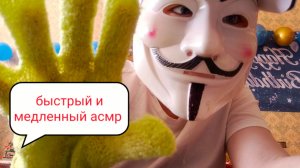 Быстрый и медленный асмр