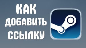 Как добавить ссылку в стим