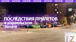 Последствия ударов по израильскому Эйлату: взгляд с места событий