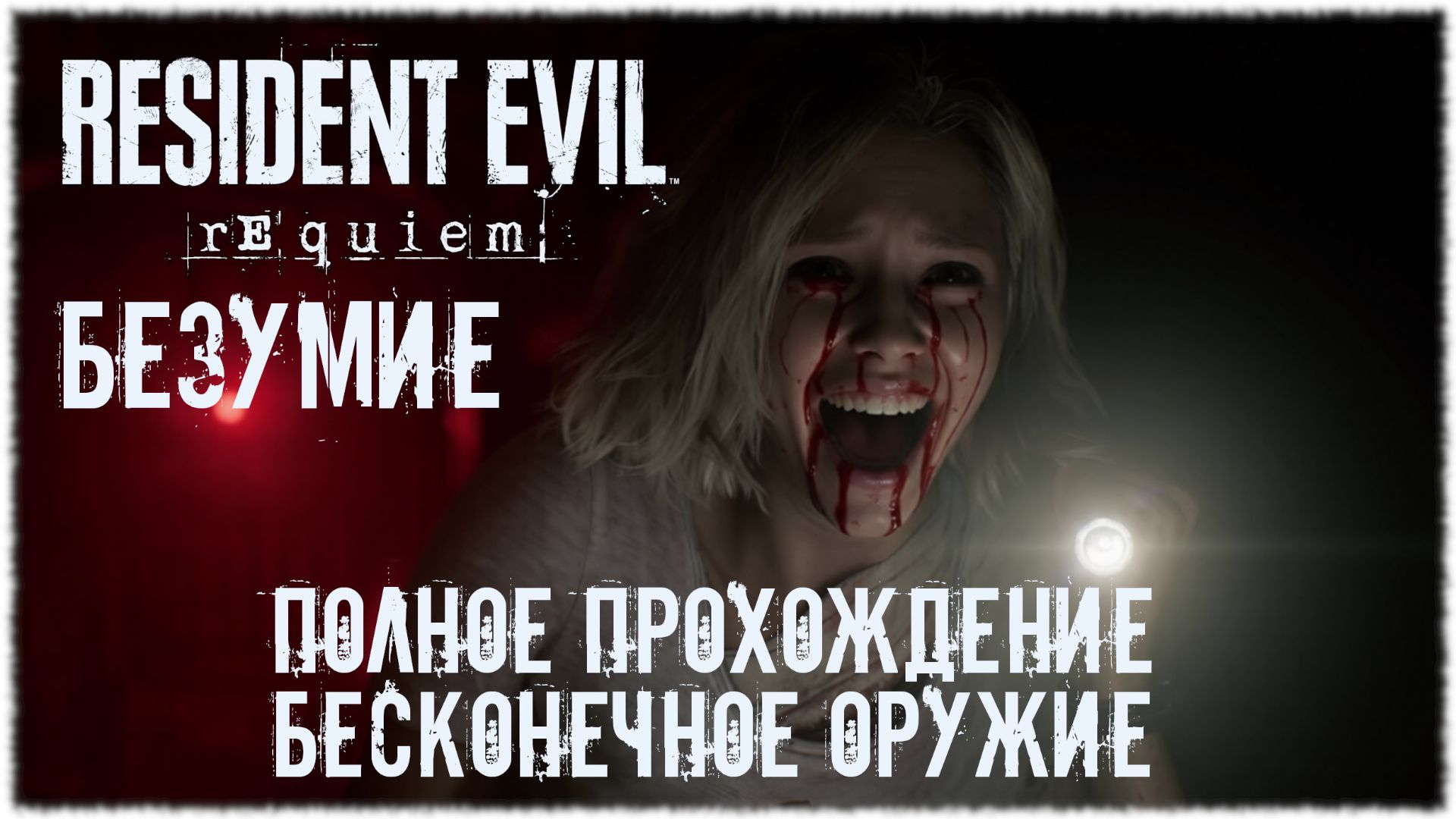 Resident Evil Requiem [ БЕЗУМИЕ ]