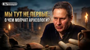 Александр Артамонов | МЫ ТУТ НЕ ПЕРВЫЕ: О чем молчат археологи?