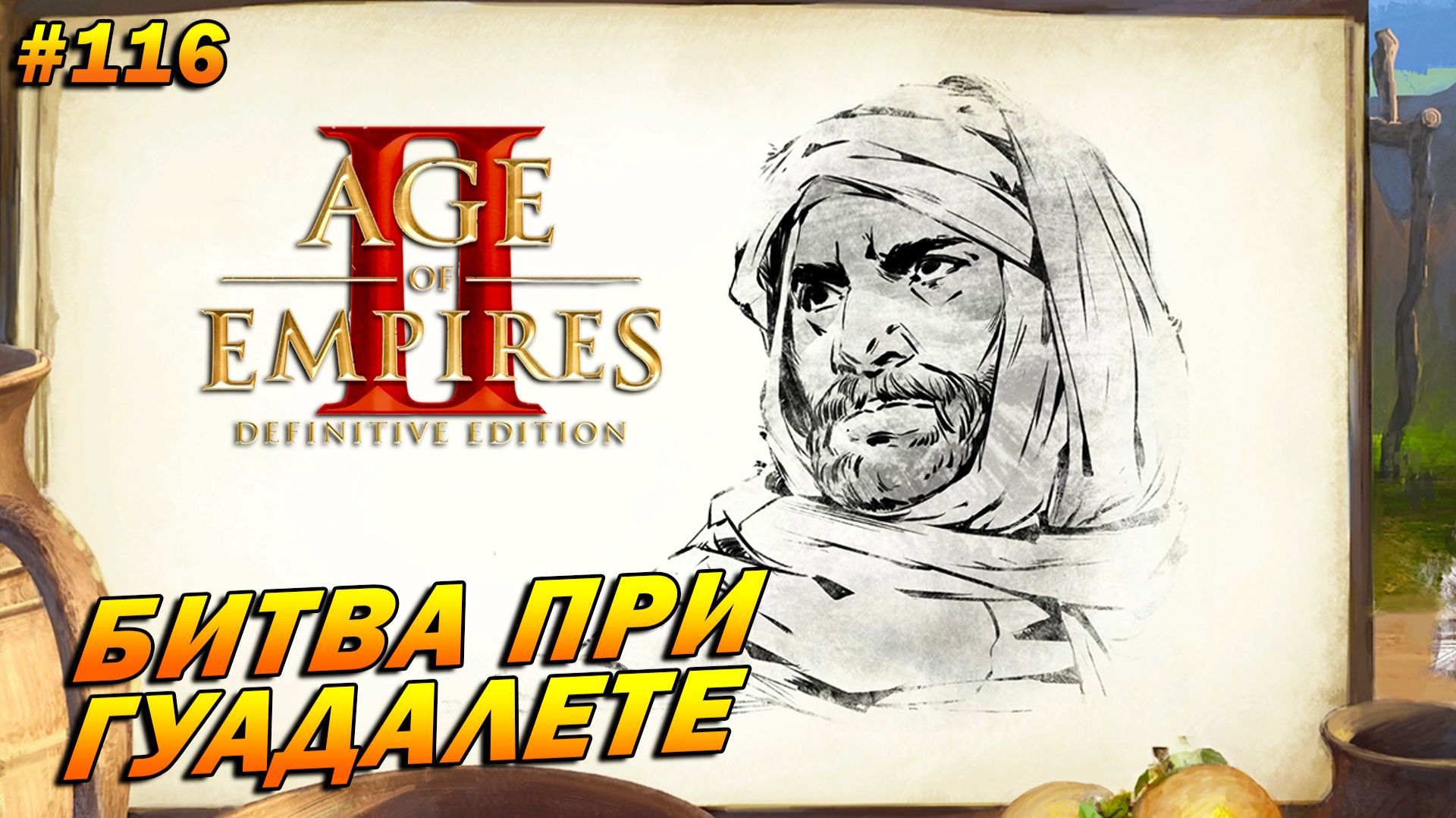 Age of Empires 2 Definitive Edition (Высокий)➤Прохождение #116➤ Битва при Гуадалете [Тарик ибн Зияд]