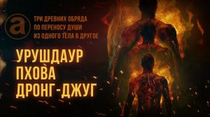 Три обряда по переносу души из одного тела в другое. Урушдаур, Пхова, Дронг-джуг.