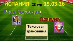 ФУТБОЛ. Реал Сосьедат - Осасуна. Испания. 28 тур.15.03.26. НАЧАЛО 23.00. Текстовая трансляция.