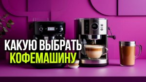 Какую кофемашину выбрать для дома? Сравнение 3 популярных моделей 2026