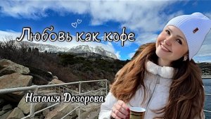 ЛЮБОВЬ КАК КОФЕ- Наталья Дозорова (автор и исполнитель) премьера клипа, 2026