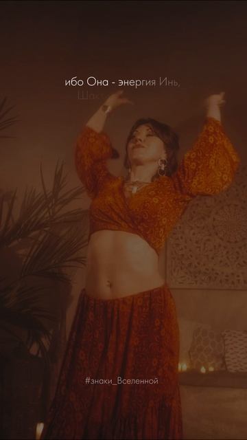 Больше про сакральный танец, энергию, смыслы и глубину в ТГ-канале в шапке профиля.