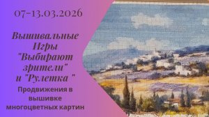 Вышивальная неделя 07-13.03.26. Вышивальные Игры "Выбирают зрители" и "Рулетка" #вышивка #многцветка