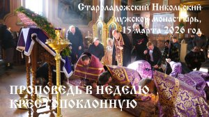 Проповедь в Неделю Крестопоклонную Великого поста, 15 марта 2026 год