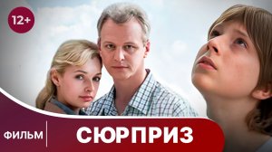 Сюрприз. Фильм. Мелодрама. Смотреть онлайн в хорошем качестве
