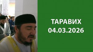 Таравих 04.03.2026