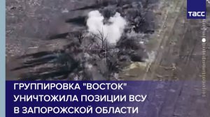 Группировка "Восток" уничтожила позиции ВСУ  в Запорожской области
