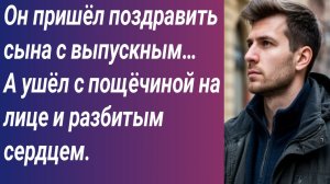 Истории для Вас/Он пришёл поздравить сына с выпускным… А ушёл с пощёчиной на лице и разбитым сердцем