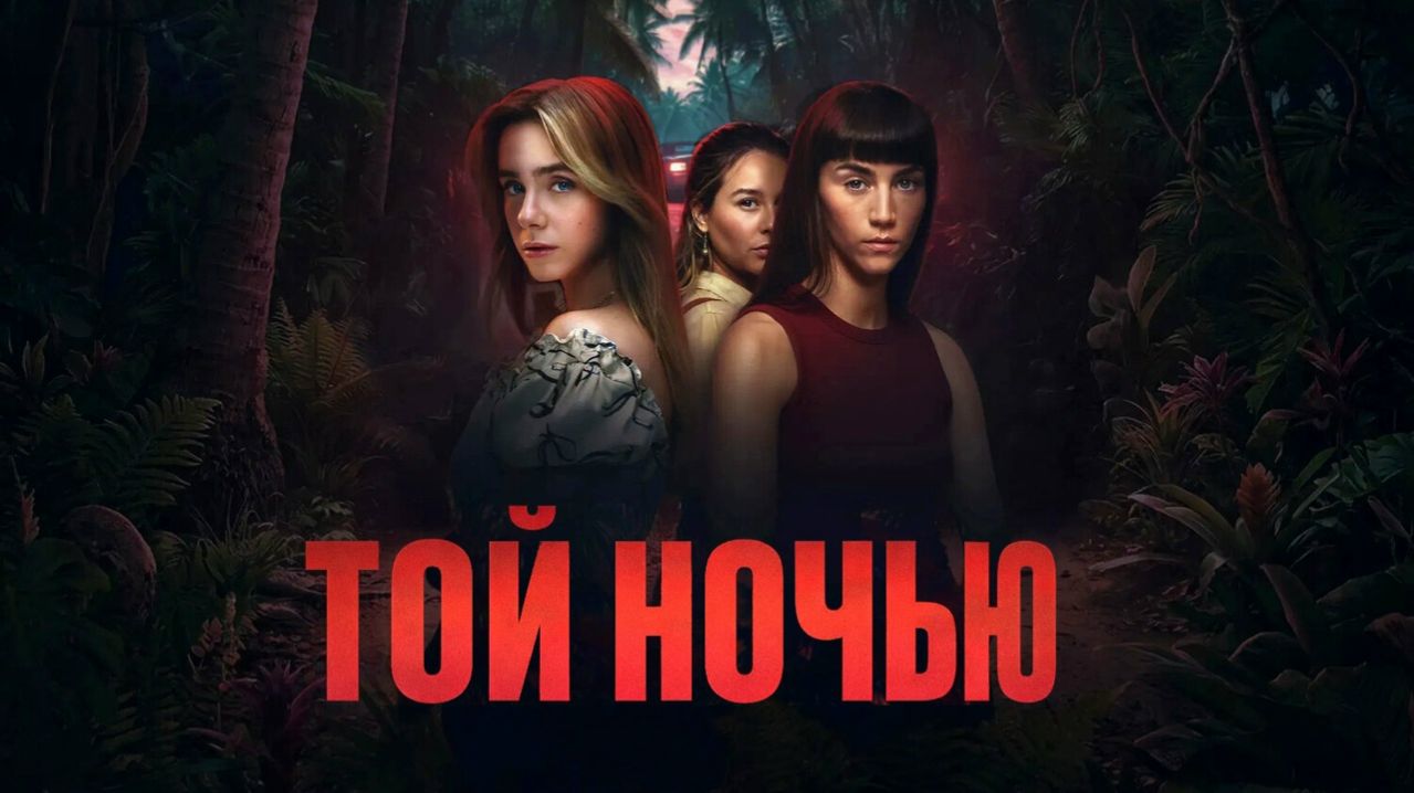 Той ночью - 5 серия (2026) / Esa noche