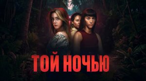 Той ночью - 5 серия (2026) / Esa noche