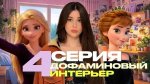 ДОФАМИНОВЫЙ ДЕКОР // 4 СЕРИЯ