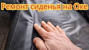 Ремонт сидения на Оке.