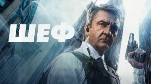 Шеф (2026) 8 сезон 1-30 серия обзор