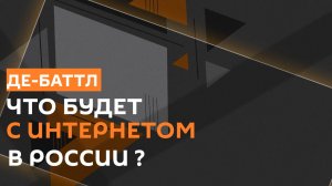 Герман Клименко VS Максим Горшенин. Как жить при ограничениях интернета?