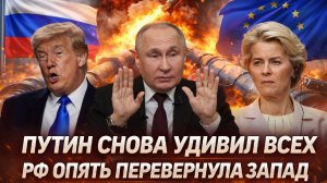 Путин снова удивил всех! Россия опять перевернула Запад с ног до головы// Европе придётся умолять...