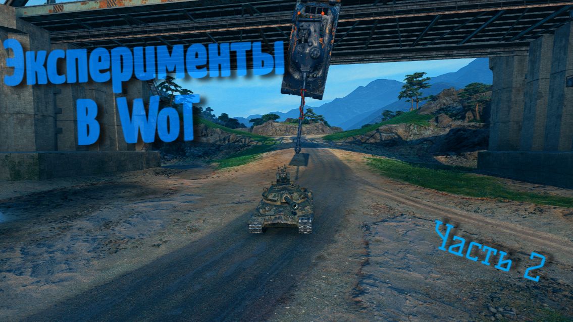 Эксперименты в WorldOfTanks