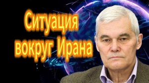 Константин Сивков Ситуация вокруг Ирана