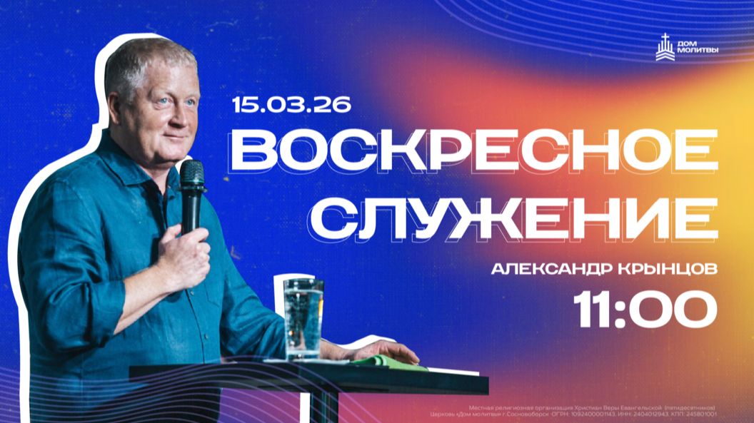 Воскресное служение 15.03.26