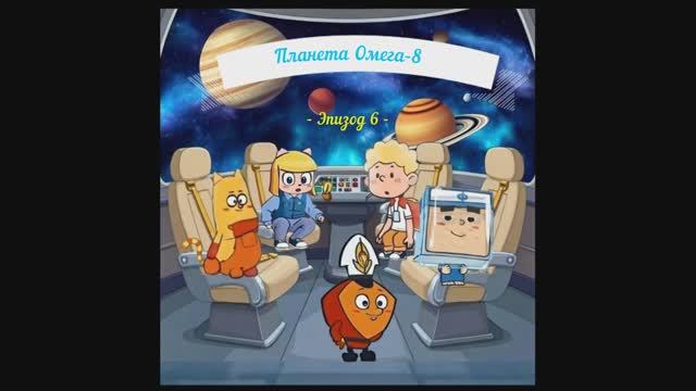 Эпизод -6-  ▌Мультсериал 