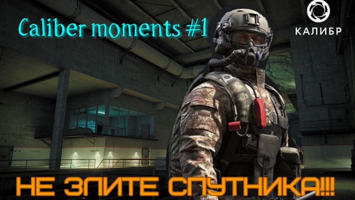 Калибр_moments