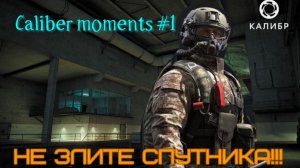 Калибр moments #1