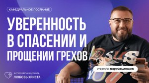 УВЕРЕННОСТЬ В СПАСЕНИИ И ПРОЩЕНИИ ГРЕХОВ 15.03.2026 | ЕПИСКОП АНДРЕЙ МАТЮЖОВ