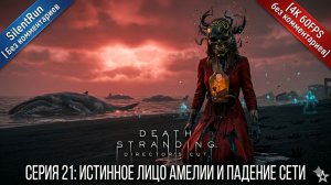 Death Stranding — Истинное лицо Амелии и падение сети | Серия 21 [4K 60FPS Без комментариев]