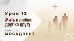 Разбор уроков СШ для учителей, урок 12 "Жить в любви друг ко другу"