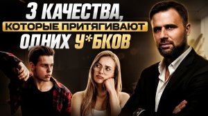 3 женских качества, которые ОТТАЛКИВАЮТ ДОСТОЙНЫХ мужчин и привлекают одних У*БКОВ