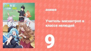 Учитель-мизантроп в классе нелюдей 9 серия (аниме-сериал, 2026)