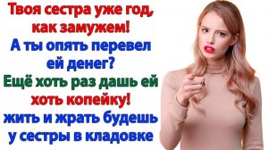 Жизненные Истории|Муж перевёл золовке миллион!|Истории из жизни|Реальные истории|Аудиорассказы