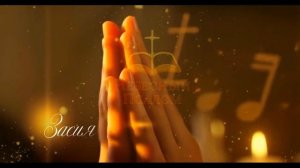 Жаждет Тебя душа моя  / Psalm of Heaven