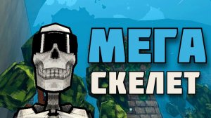 СКЕЛЕТ СКЕЙТЕР ! Megabonk