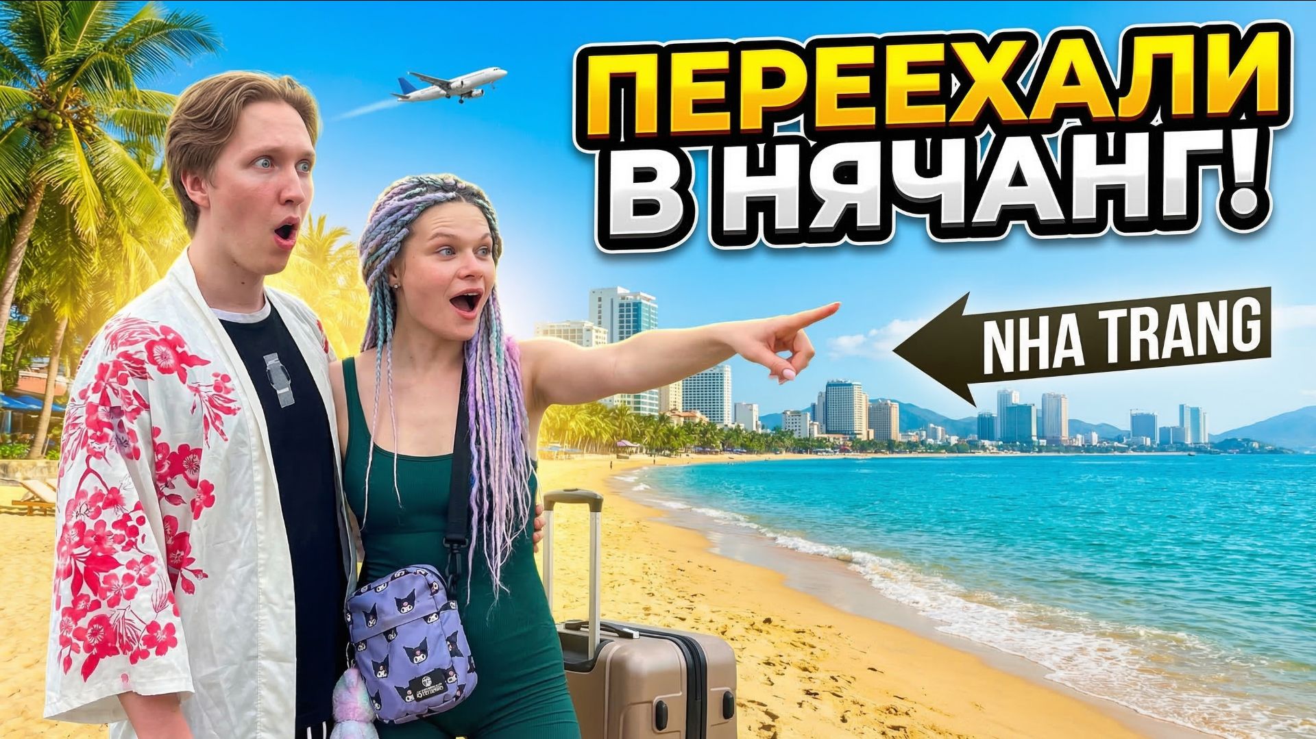 МЫ УЕХАЛИ ИЗ РОССИИ ВО ВЬЕТНАМ | ПЕРВЫЙ ДЕНЬ В НЯЧАНГЕ БЕЗ ПРИКРАС