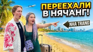 МЫ УЕХАЛИ ИЗ РОССИИ ВО ВЬЕТНАМ | ПЕРВЫЙ ДЕНЬ В НЯЧАНГЕ БЕЗ ПРИКРАС