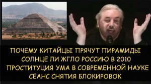 ✅ Н.Левашов: Почему Китай прячет пирамиды. Проституция ума в науке. Солнце ли жгло Россию