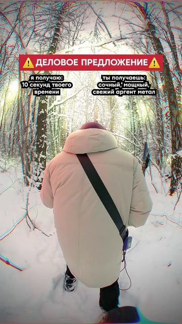 Шикарная сделка 🤝 #argentmetal