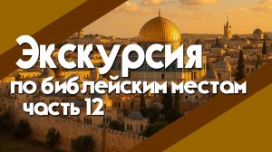 Экскурсия по библейским местам. Часть 12