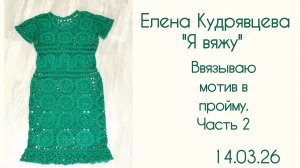 Ввязываю мотив в пройму платья. Часть 2