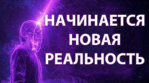 Если Вы Это Переживаете, Ваша Реальность Только Что Начала Разрушаться (Не Игнорируйте!)