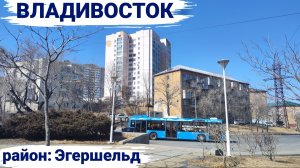 Владивосток март 2026, район Эгершельд