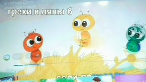 Фсе грехи и ляпы. Бурёнка Даша ладушки ладушки.