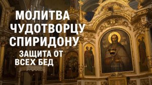 Молитва Святому Чудотворцу Спиридону.Сильная защита от всех бед