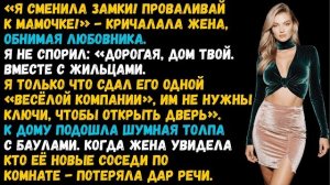 Жена сменила замки и кричала проваливай!. Слушать житейские истории. Слушать рассказы бесплатно